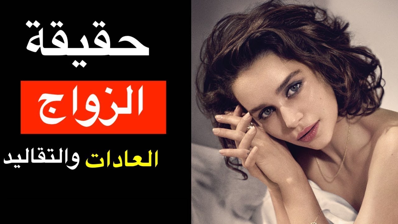 سر الزواج وخدعة العادات والتقاليد | هل يجب علينا ان نتزوج ؟