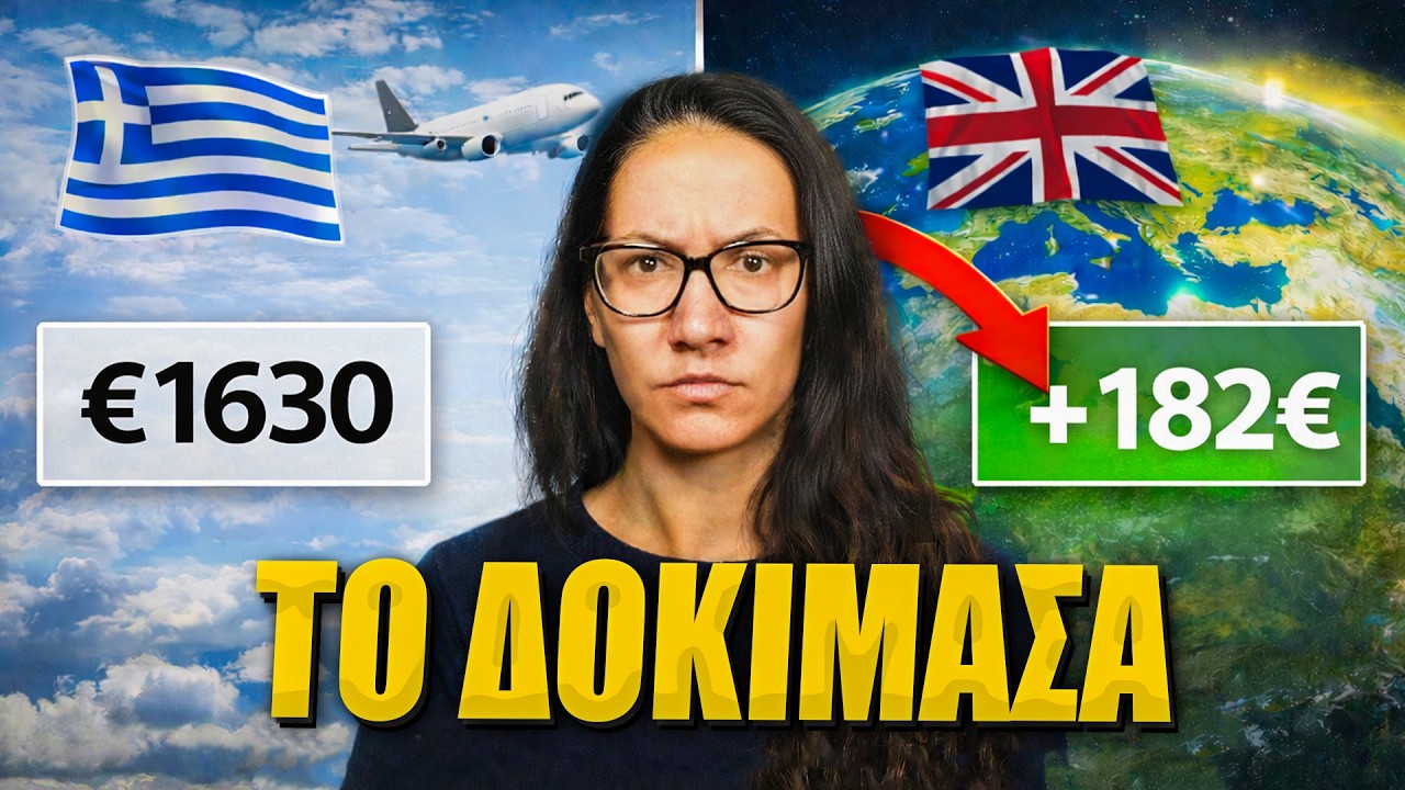 Άλλαξα χώρα - Άλλαξε η τιμή