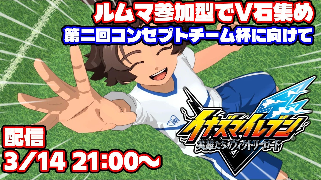 【参加型】ルムマ参加型でV石集め！第二回コンセプトチーム杯に向けて！#５【イナズマイレブン英雄たちのヴィクトリーロード】