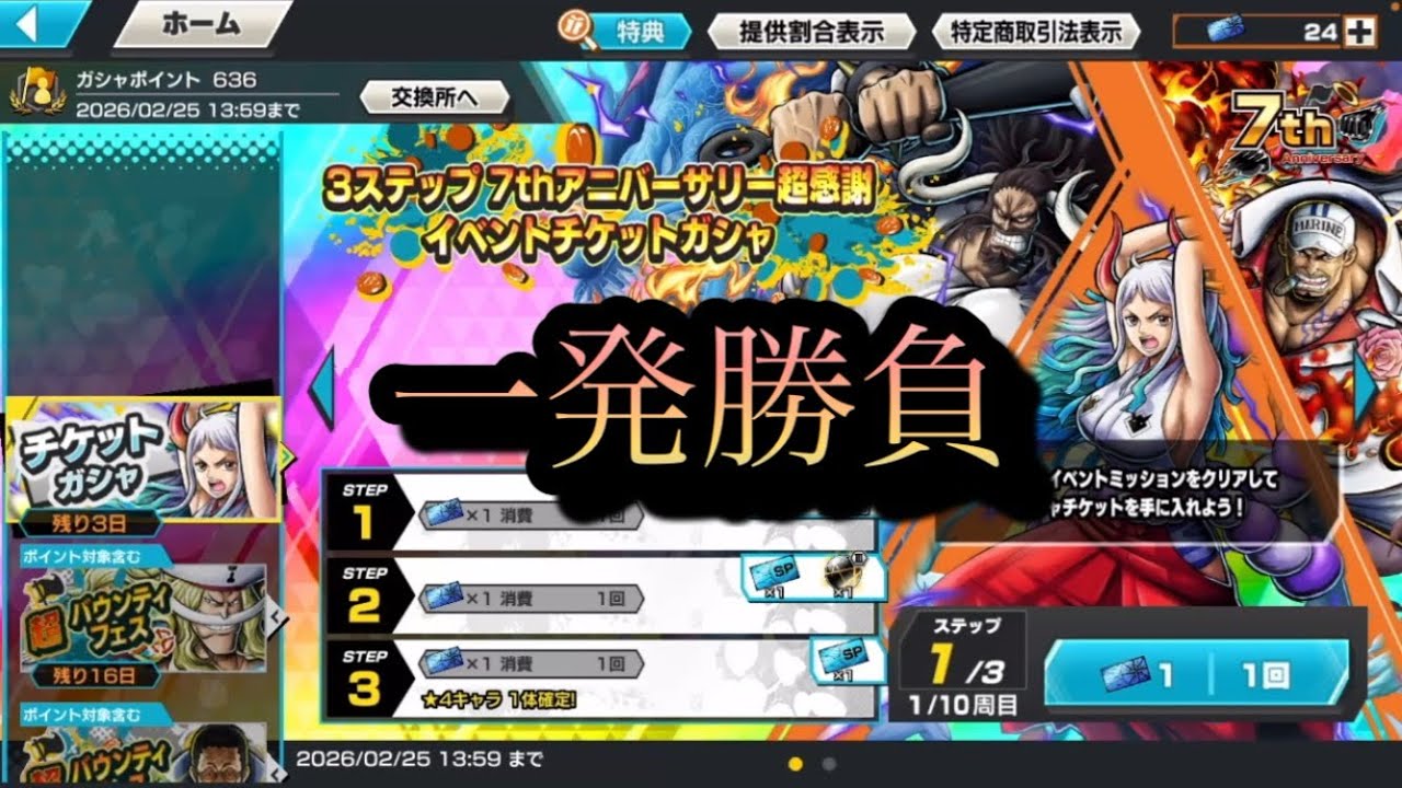 【バウンティラッシュ】一発勝負！！超フェス確定ガシャを引いてみた