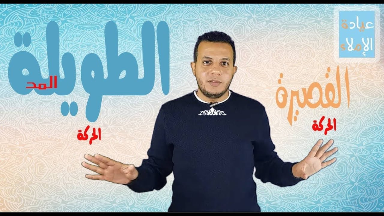 الفرق بين الحركة القصيرة والحركة الطويلة ..مد الألف ..مد الواو ..مد الياء في عيادة الإملاء