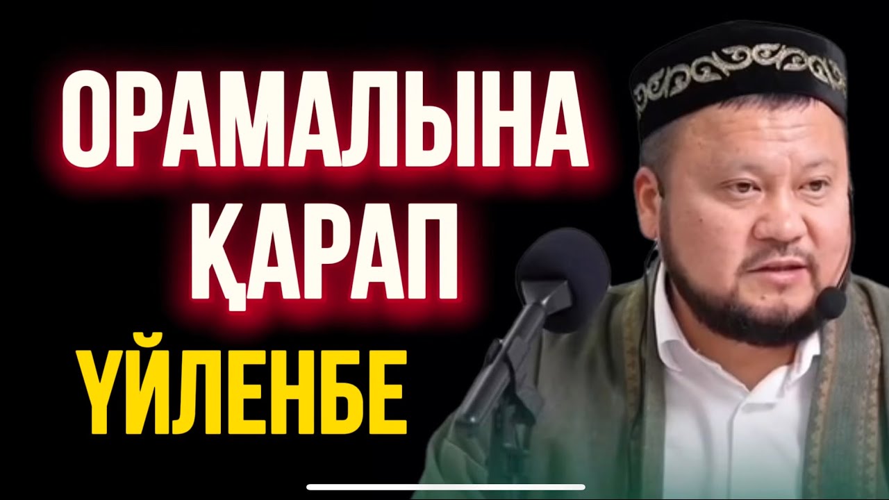 ОРАМАЛЫНА ҚАРАП ҮЙЛЕНБЕ..Ұстаз Ерсін Әміре