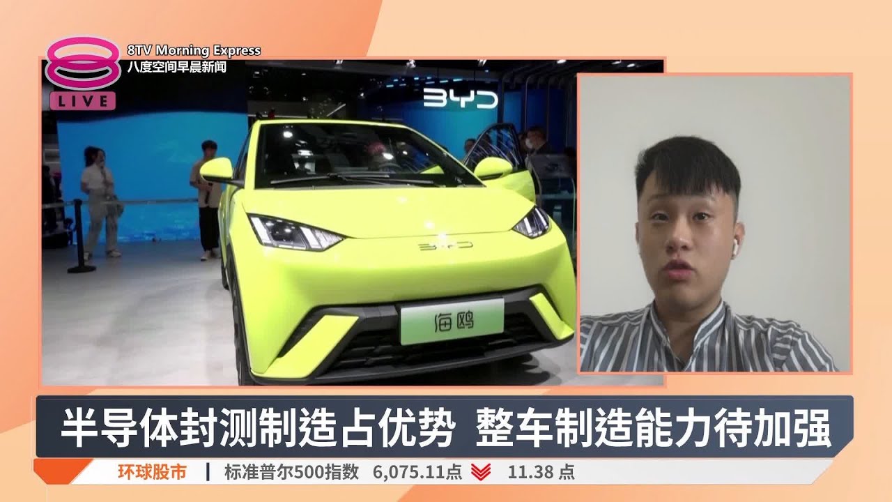 法迪拉:我国潜力无限 可成电动车生产区域中心【2024.12.06 八度空间早晨新闻】