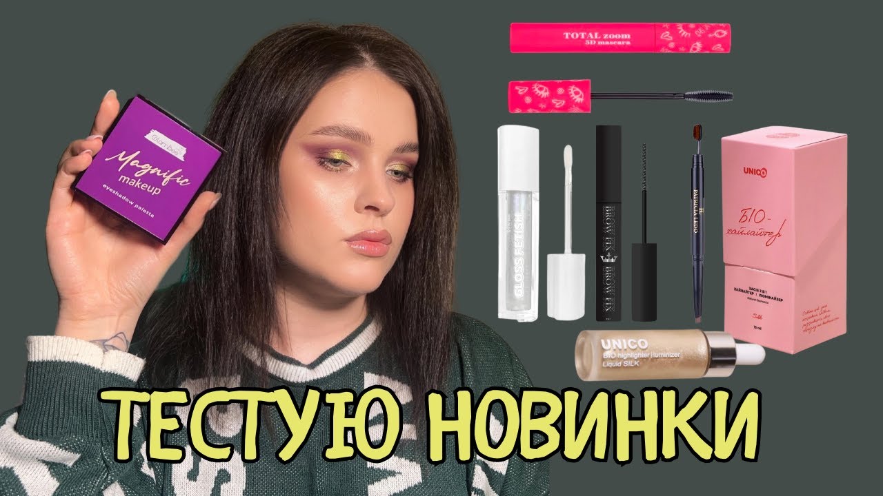 УКРАЇНСЬКА КОСМЕТИКА | UNICO, Patricia Ledo, CTR Group, Colour  Intense, GlamBee
