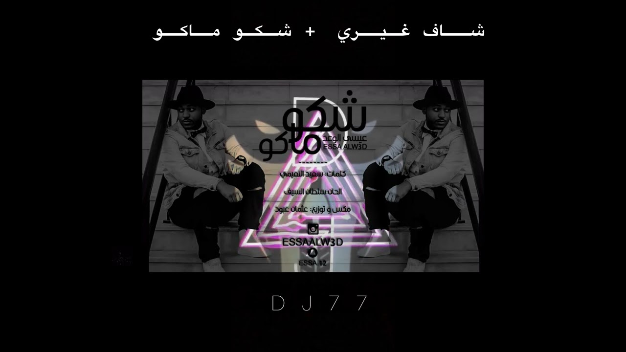 شاف غيري - شكو ماكو - ريمكس | DJ 77