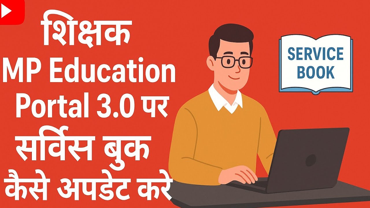 Education पोर्टल 3.0 पर शिक्षक सर्विस बुक कैसे अपडेट करें। Education portal 3.0 service book update।
