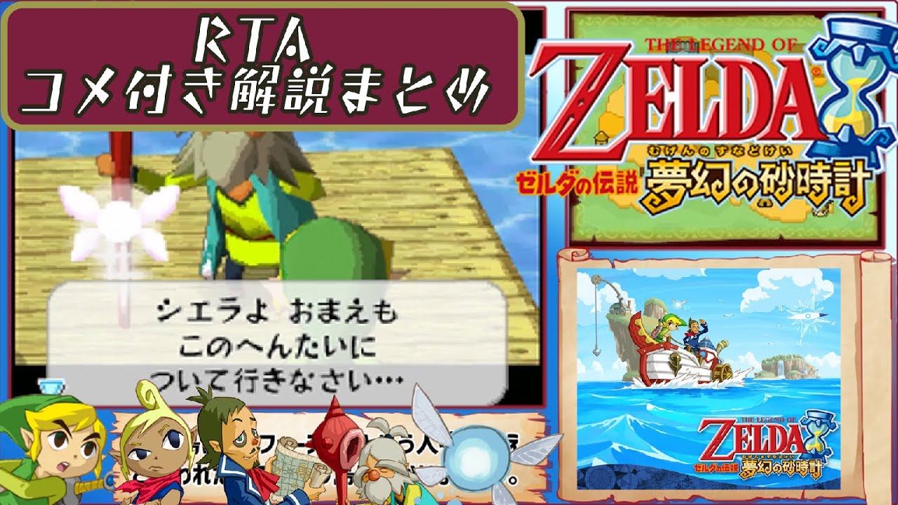 【コメ付総集編】 ゼルダの伝説 夢幻の砂時計のRTA解説動画