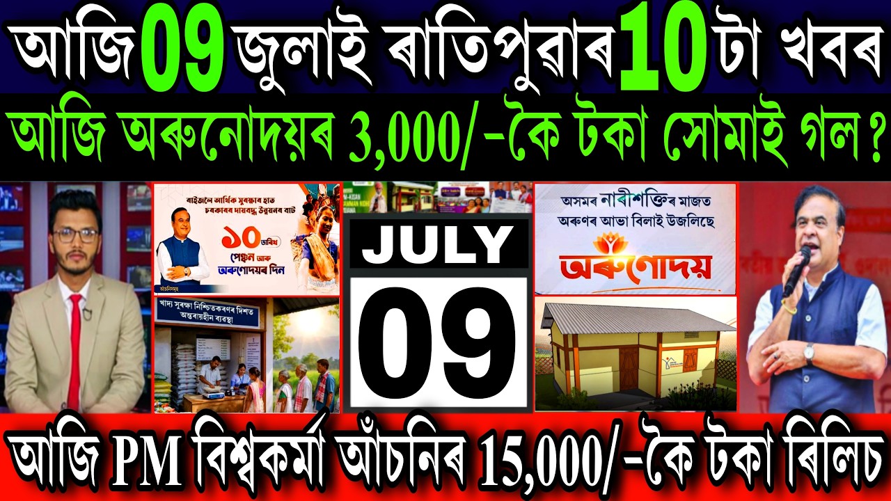 Assamese News Today 09 July 2026 // Arunodoi ₹-3000, PM Biswakarma, Farmer Registery, UPI, Shopping