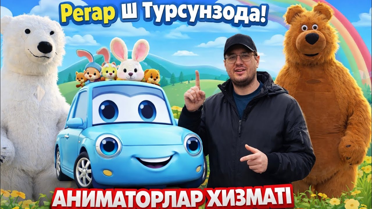 Болалар байрамига янги формат! 🎊Аниматорлар + машина | Регар 🚗🐰 Регар ш Турсунзода