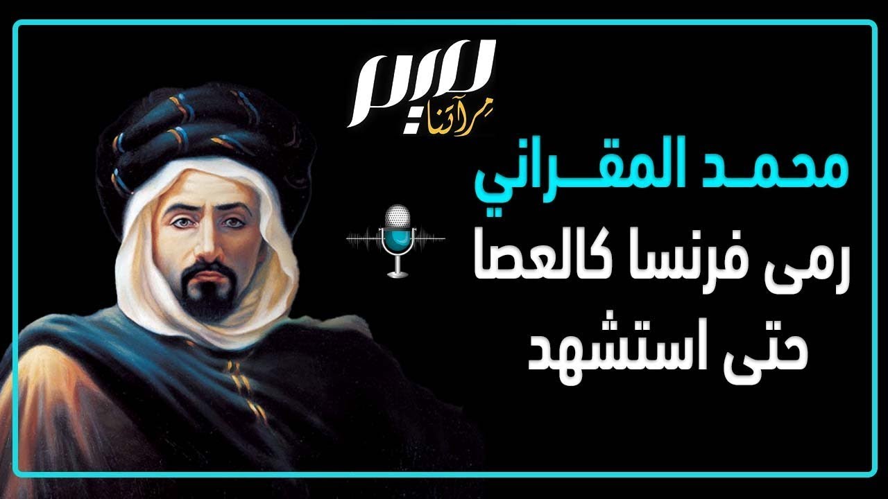 محمد المقراني.. رمى فرنسا كالعصا حتى استشهد