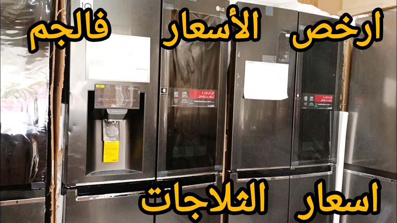اسعار الثلاجات رخيصة  فالجم فريجيدار Samsung بلاش فلوس مشتريات رمضان