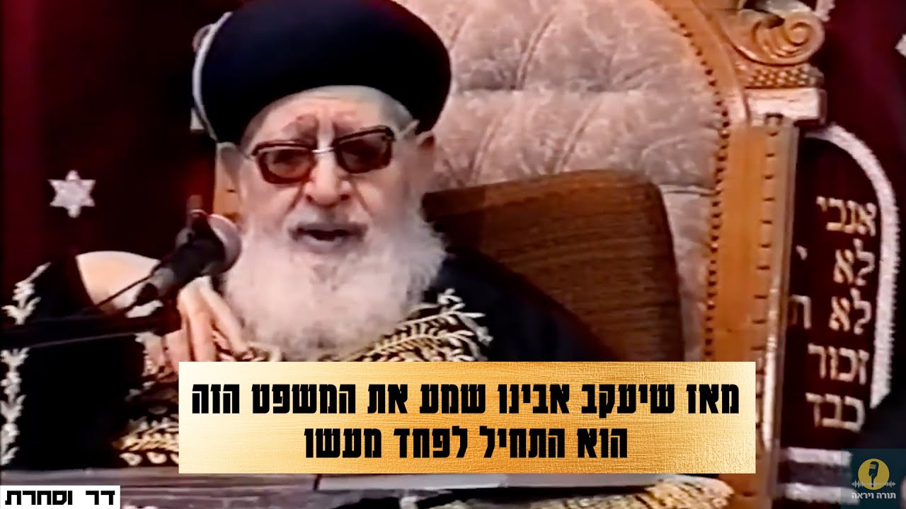 מרן הרב עובדיה יוסף - מאז שיעקב אבינו שמע את המשפט הזה הוא התחיל לפחד מעשו