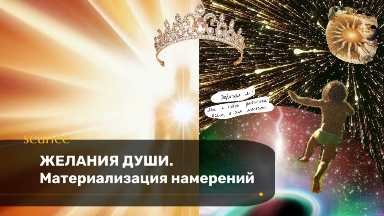 Желания Души. Материализация намерения.