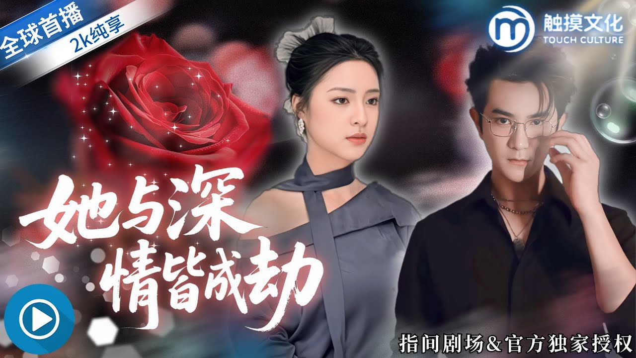 ✨【她裝乖6年，詐死逃離，歸來已成億萬女總裁！】當年你對我愛答不理，如今讓你高攀不起！《她與深情皆成劫》全集 #替身情人 #帶球跑 #詐死文學 #女強 #虐戀 #追妻火葬場 #頂峰相見