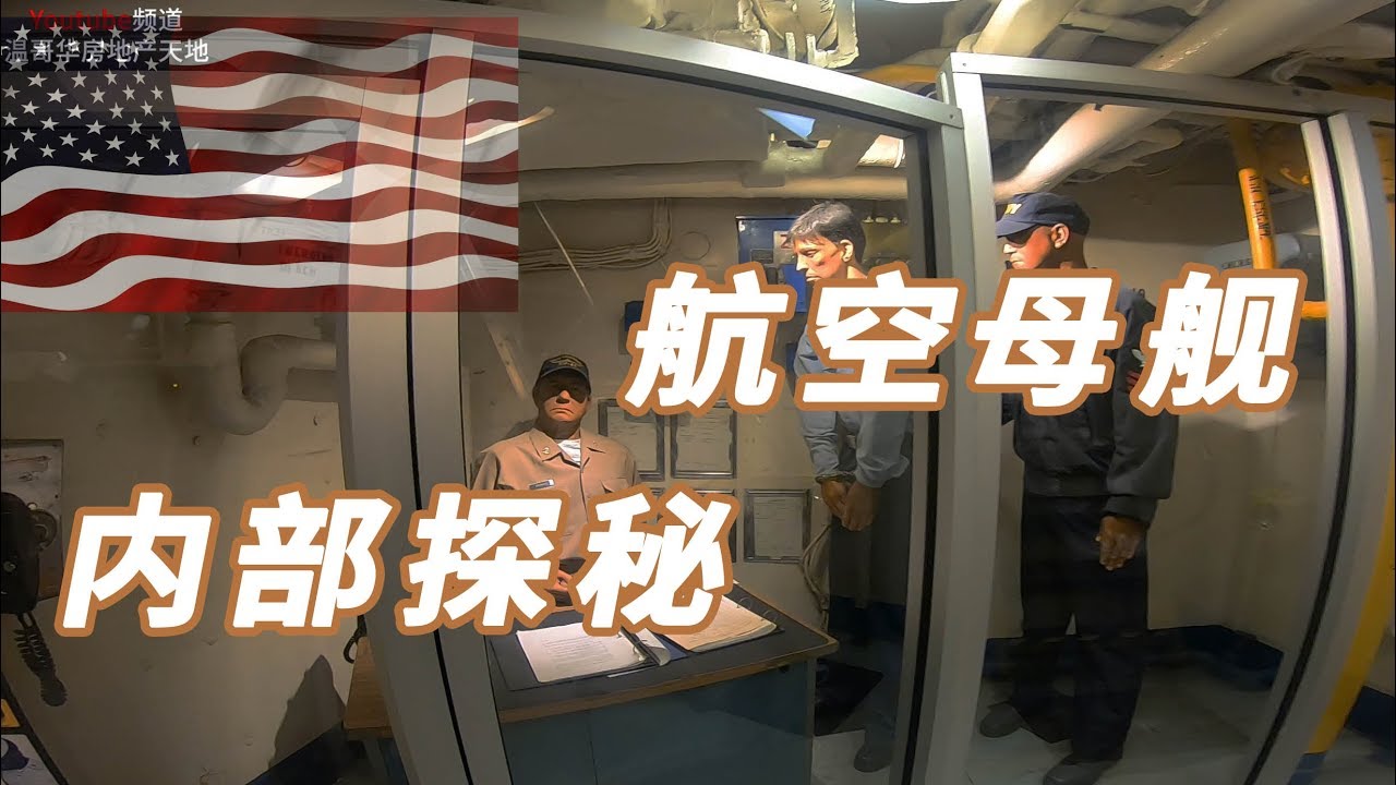 USS Midway Museum San Diego Video Tour实拍，美军航母到底有多大？没想到舱内居然还有这些！探访中途岛号航母博物馆/美国旅行vlog系列