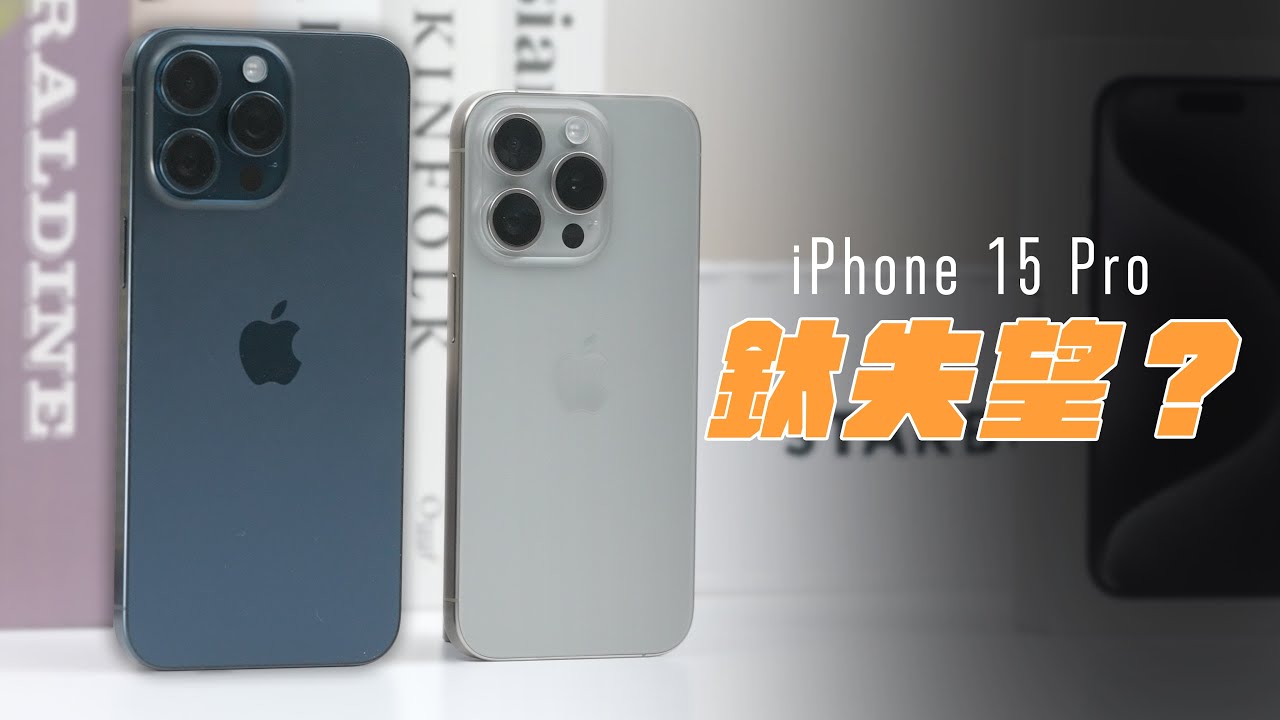 iPhone 15 Pro 有點誠意的失望之作？為什麼我後悔入手 iPhone 15 Pro Max？五倍鏡頭，沒比較厲害！feat. MAGEASY
