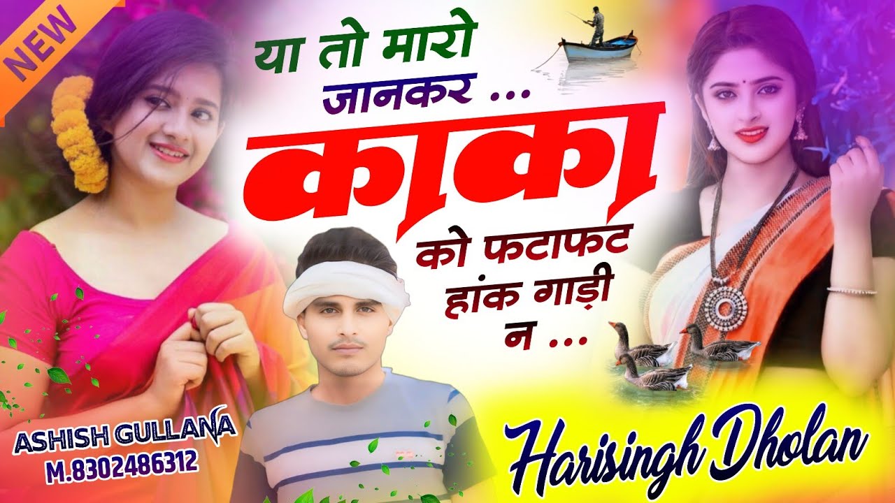 लड़कीयों की हकीकत।।या तो मारो जानकर काका को फटाफट हांक गाड़ी न।।#Harisingh dholan।।#Meena geet।।