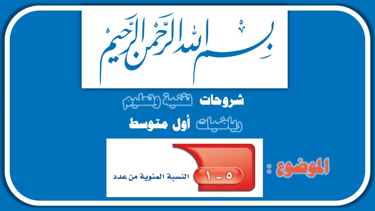 إيجاد النسبة المئوية من عدد  رياضيات أول متوسط