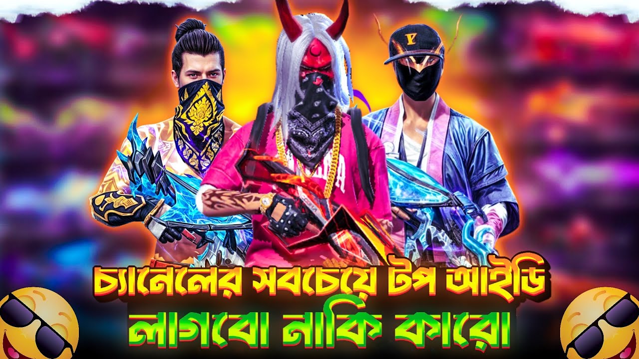 ফ্রিফায়ার সিজন ১,২ সাথে প্রাইম লেভেল ৮ টপ কালেকশন আইডির ভিডিও। 