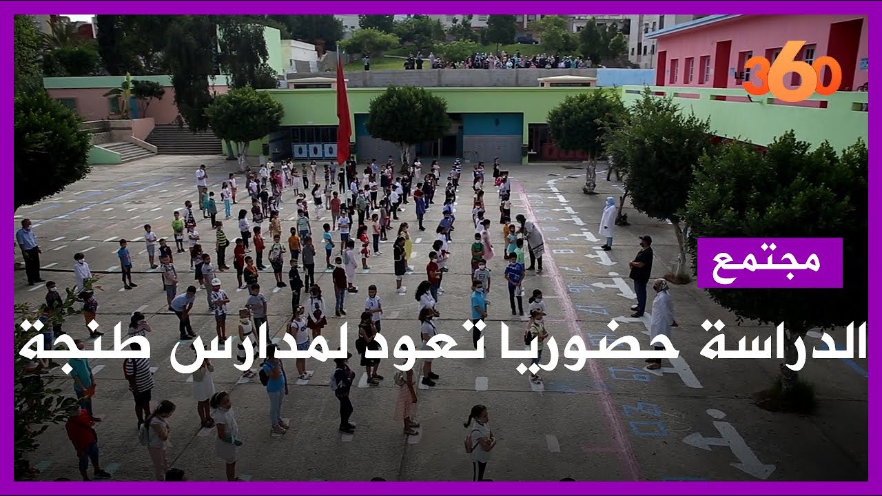 هكذا عاد زملاء الطفل عدنان إلى حجراتهم بطنجة