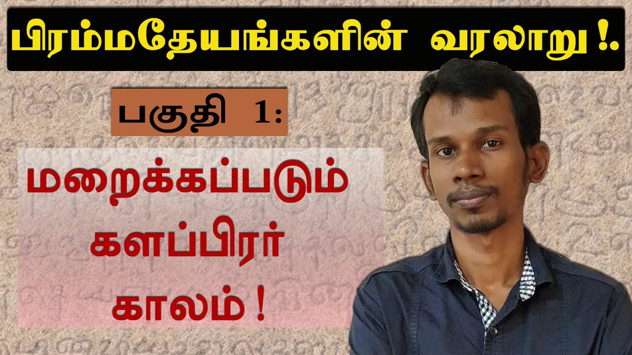 மறைக்கப்படும் களப்பிரர் காலம் - பிரம்மதேயங்கள். பகுதி 1. mannar mannan speech | Brahmadeya | Payitru