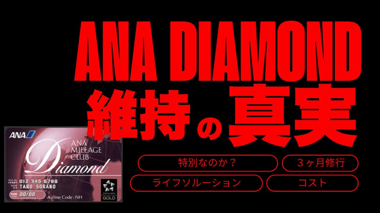 【SFC修行 ANA】【2025最新版】ANAダイヤモンド修行のリアル維持術！お金持ちじゃなくても夢じゃない