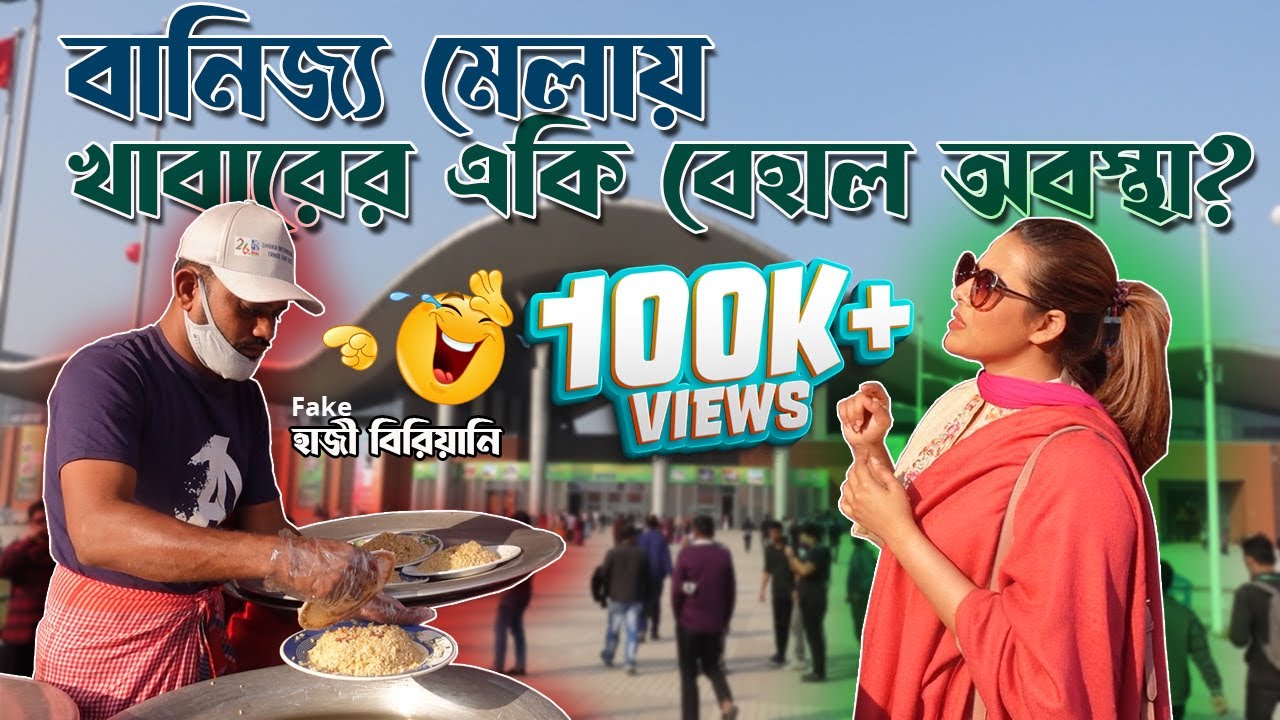 নতুন বানিজ্য মেলায় খাবারের একি বেহাল অবস্থা