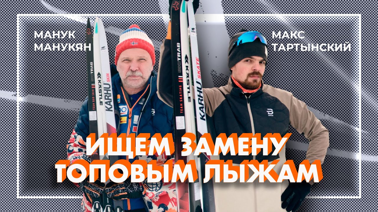 Есть ли альтернатива топовым брендам беговых лыж? | Karhu, Kastle, Skitrab