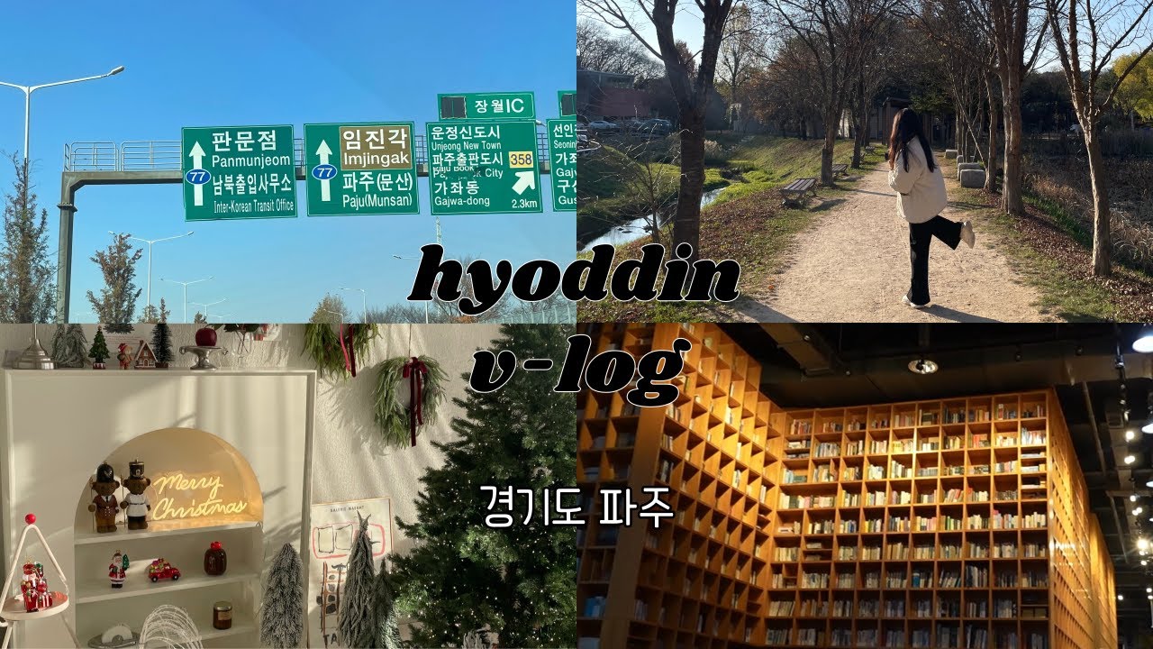 vlog) 파주 맛집 l 헤이리예술마을 l 헤이리마을 카페  l 파주출판단지