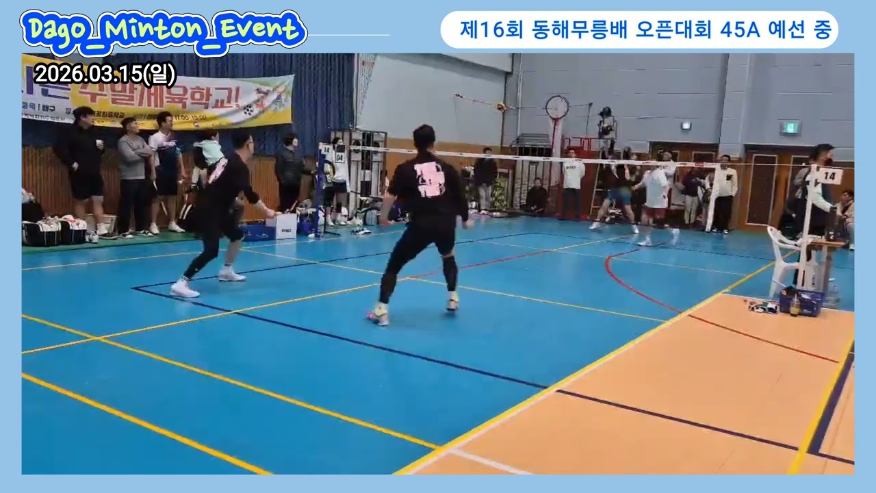 [다고민턴_이벤트] 2026 제16회 동해무릉배 오픈 배드민턴대회 남복 45A 예선 중