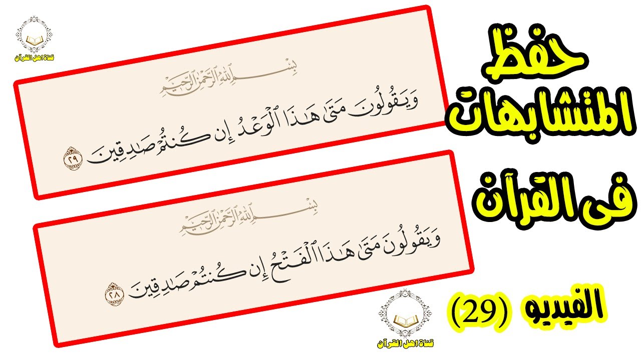أسهل طريقة لحفظ المتشابهات (ويقولونا متى هذا الوعد ان كنتم صادقين)