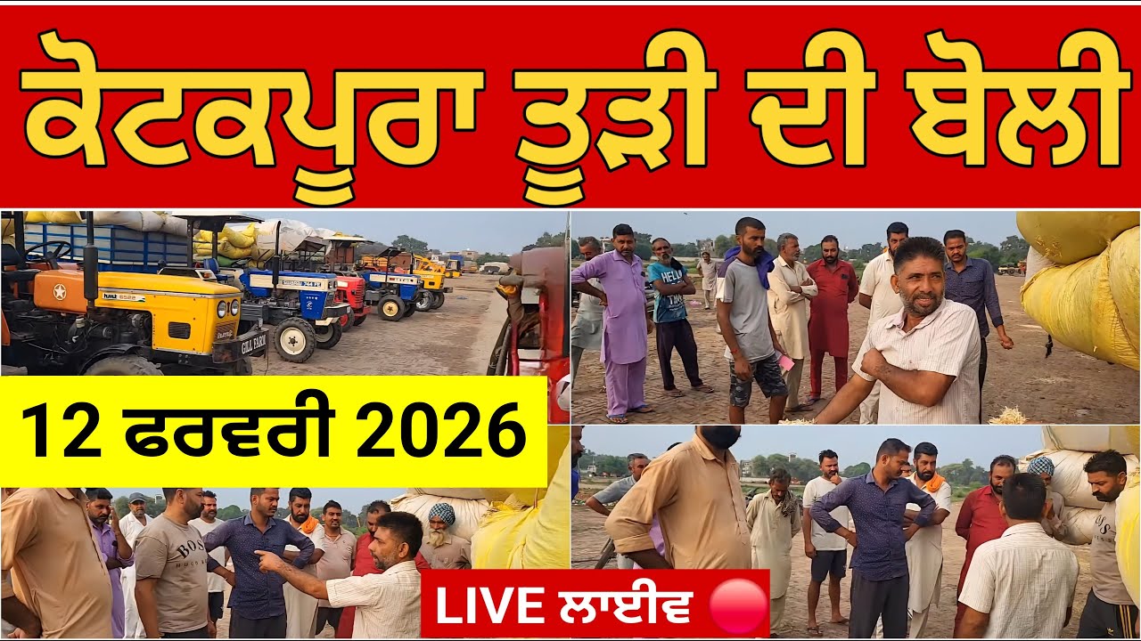 Pendu ਕਿੱਤਾ is live ਤੂੜੀ ਦੀ ਬੋਲੀ | 12 ਫਰਵਰੀ 2025 | ਕੋਟਕਪੂਰਾ ਮੰਡੀ | Tudi di boli (LIVE) Pendu ਕਿੱਤਾ