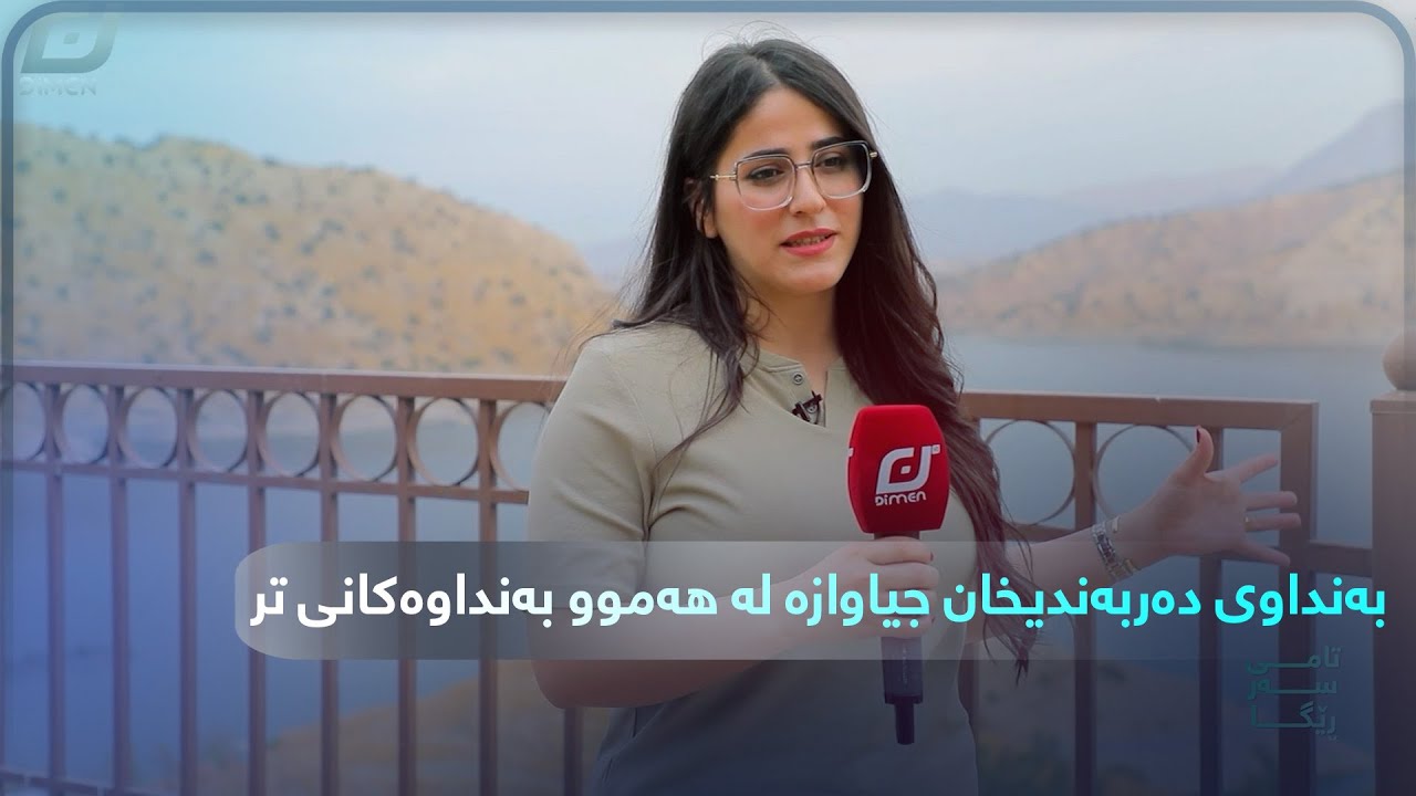 بەنداوی دەربەندیخان بەرزترین بەنداوە لە جیهان...!!#بەرهەمی_کەناڵی_دیمەن