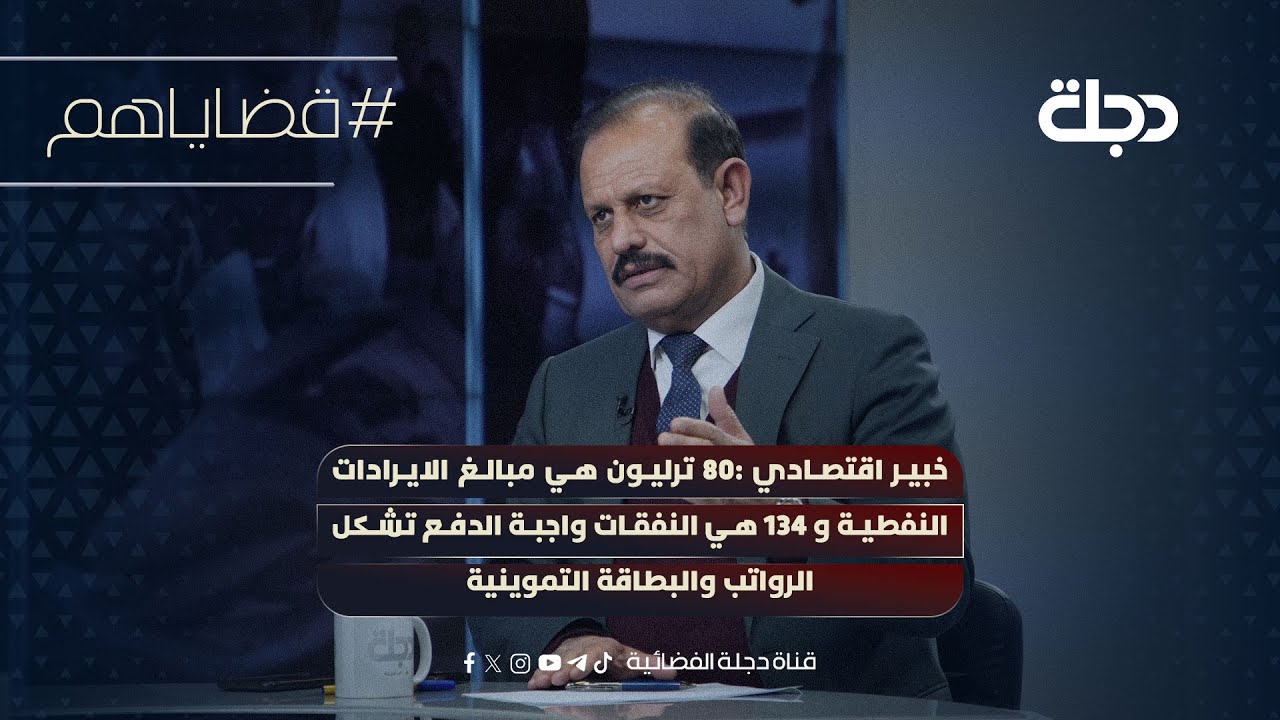 خبير اقتصادي:80ترليون مبالغ الايرادات النفطية134هي النفقات واجبة الدفع تشكل الرواتب البطاقةالتموينية