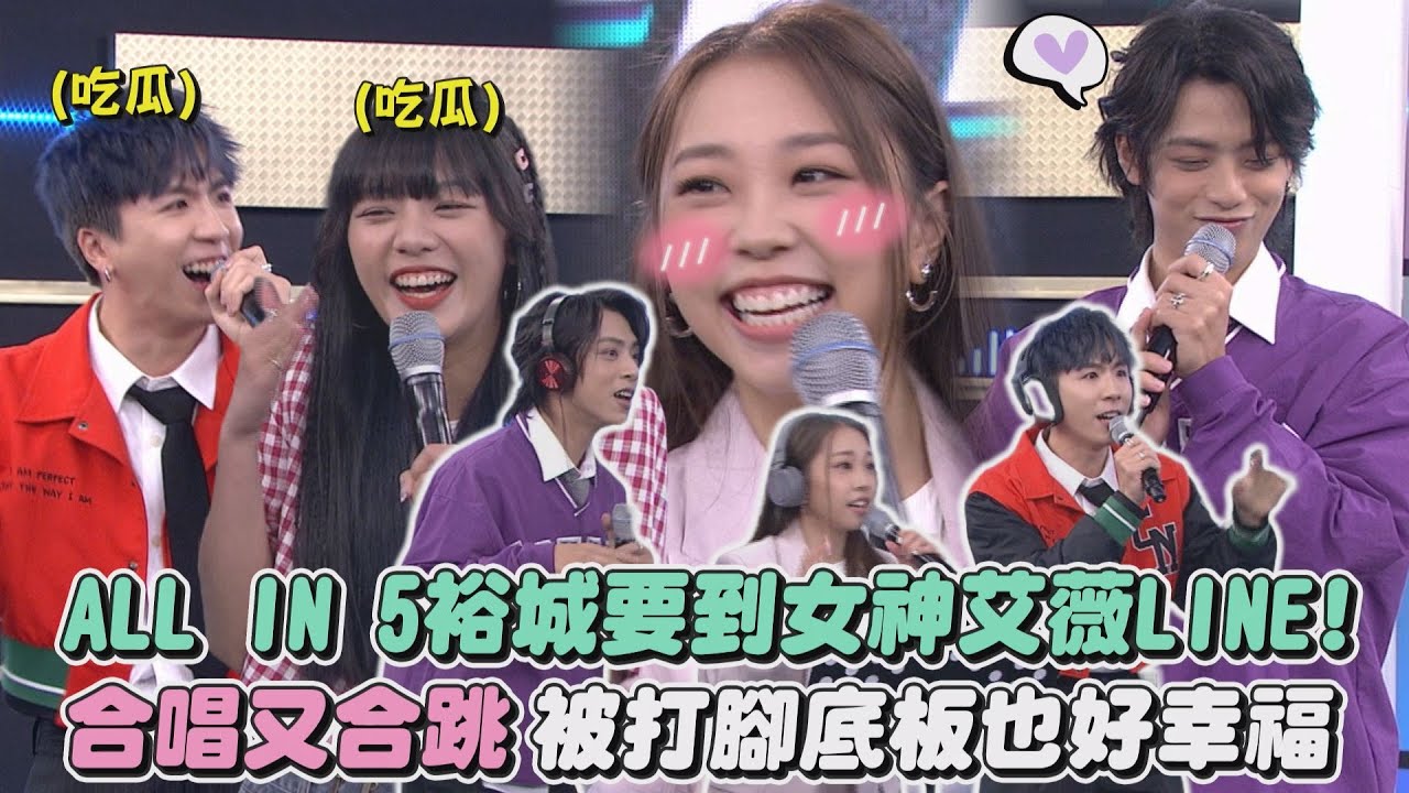 【圓夢了】ALL IN 5裕城要到女神艾薇LINE! 合唱又甜跳手勢舞被打腳底板也甘之如飴XD