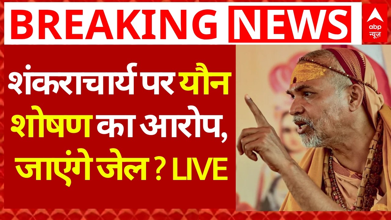 Breaking News: शंकराचार्य पर यौन शोषण का आरोप, जाएंगे जेल ? | Swami Avimukteshwaranand Row | CM Yogi