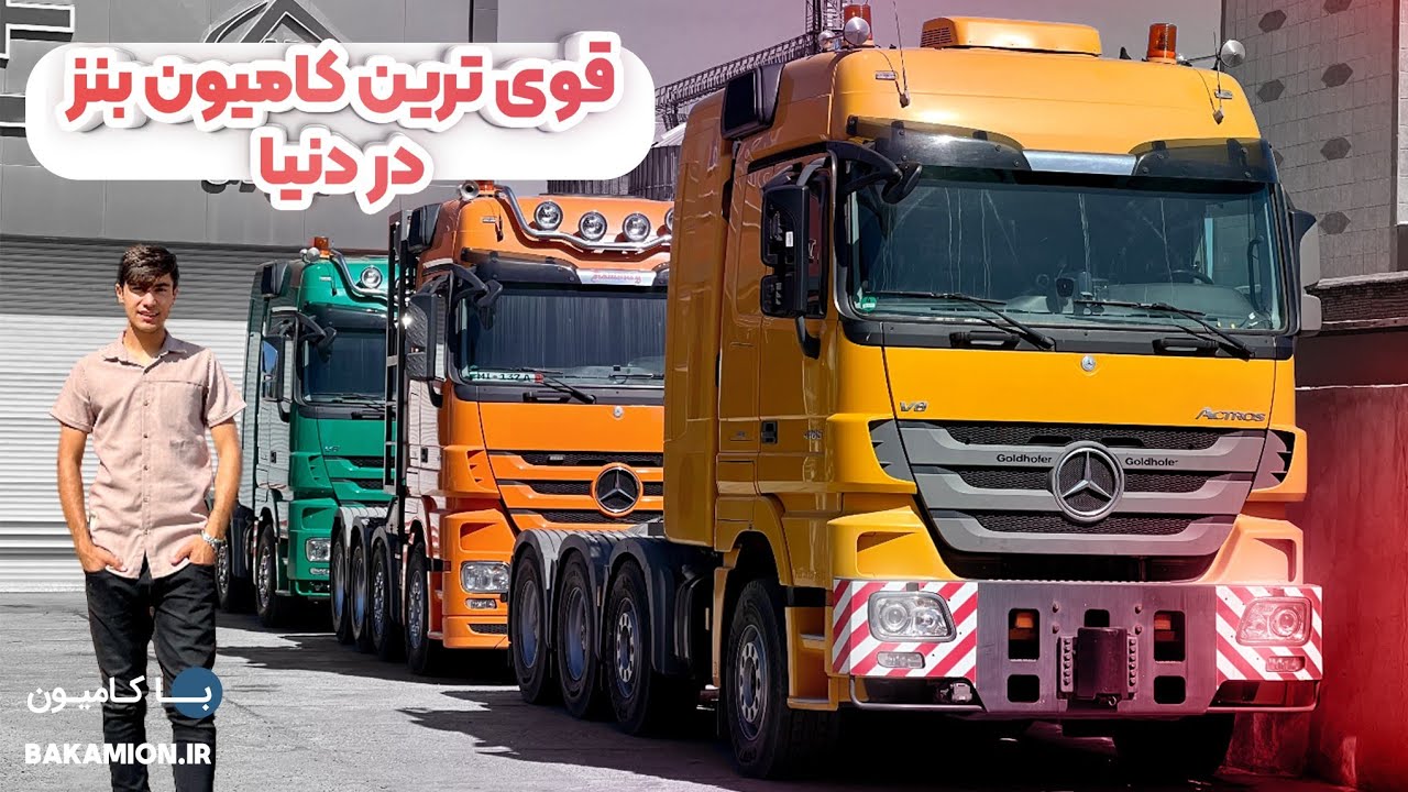 قوی ترین کامیون بوژی کش بنز اکتروس ۶۵۰ اسب بخاری دنیا در ایران👌🤒