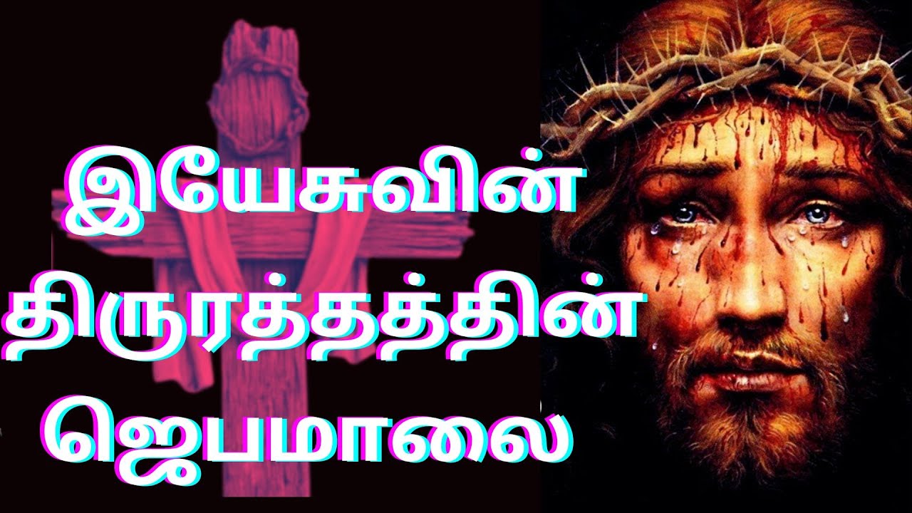 ROSARY TO PRECIOUS BLOOD OF JESUS | TAMIL CATHOLIC PRAYERS #TamilBibleWisdom 6TH OCT 23