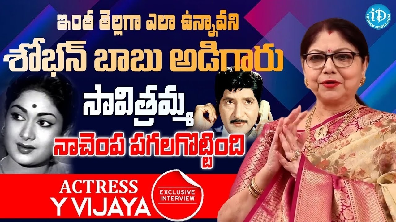 Actress Y Vijaya About Shoban Babu & Mahanati Savitri | Actress Y Vijaya Latest Interview