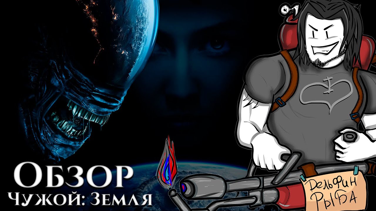 ЧУЖОЙ: Земля | ТРЕШ ОБЗОР сериала | У меня подгорело | AnimaTES