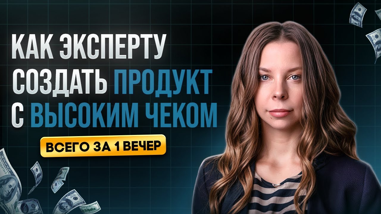 Как эксперту создать продукт с высоким чеком всего за 1 вечер
