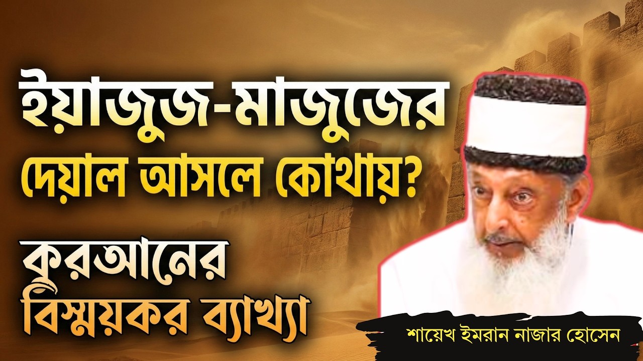 আধুনিক পশ্চিমা সভ্যতা কি ইয়াজুজ ও মাজুজ? | Sheikh Imran Nazar Hosein Bangla | Surah Kahf & End Times