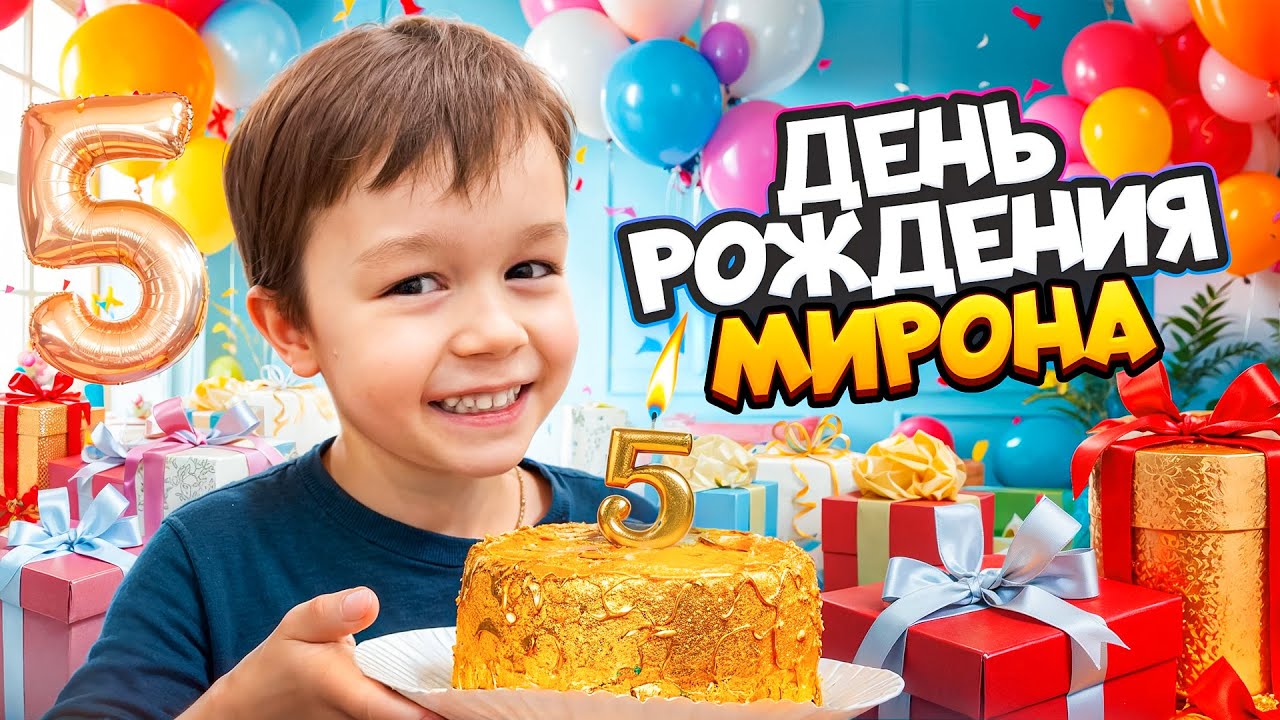 День рождения Мирона // Как отметили и что подарили?