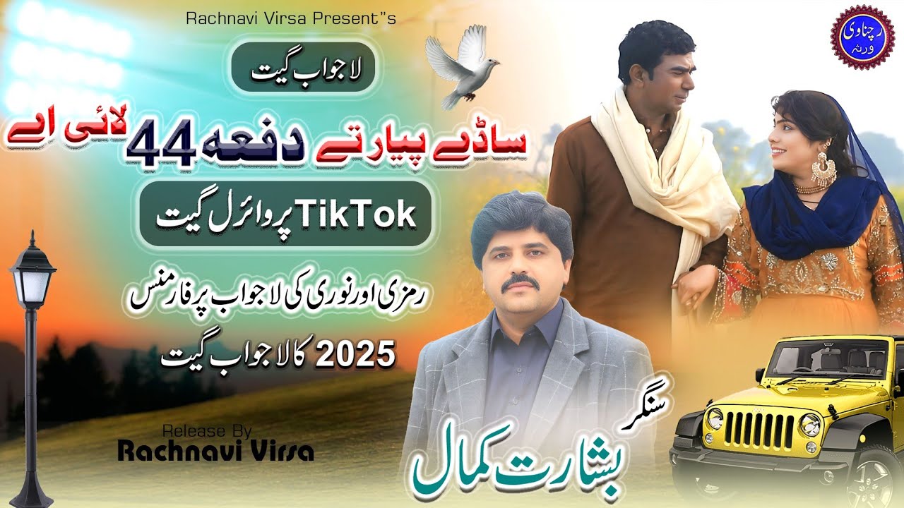 Sade Piyar te dafa 144 | Singer Basharat Kamal | latest Saraiki 2025 Song | Ramzi  | Rachnavi Virsa