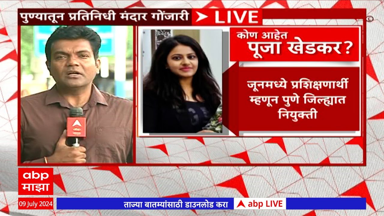 Pooja Khedkar Transfer to Washim: ट्रेनी आयएएस पूजा खेडकर यांची वाशिम जिल्हाधिकारी म्हणून बदली