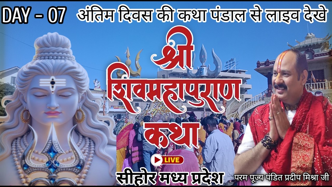 LIVE 🔴 20 फरवरी DAY - 7 श्री महाशिवरात्रि शिवमहापुराण कथा सीहोर मध्यप्रदेश | पंडित प्रदीप मिश्रा जी