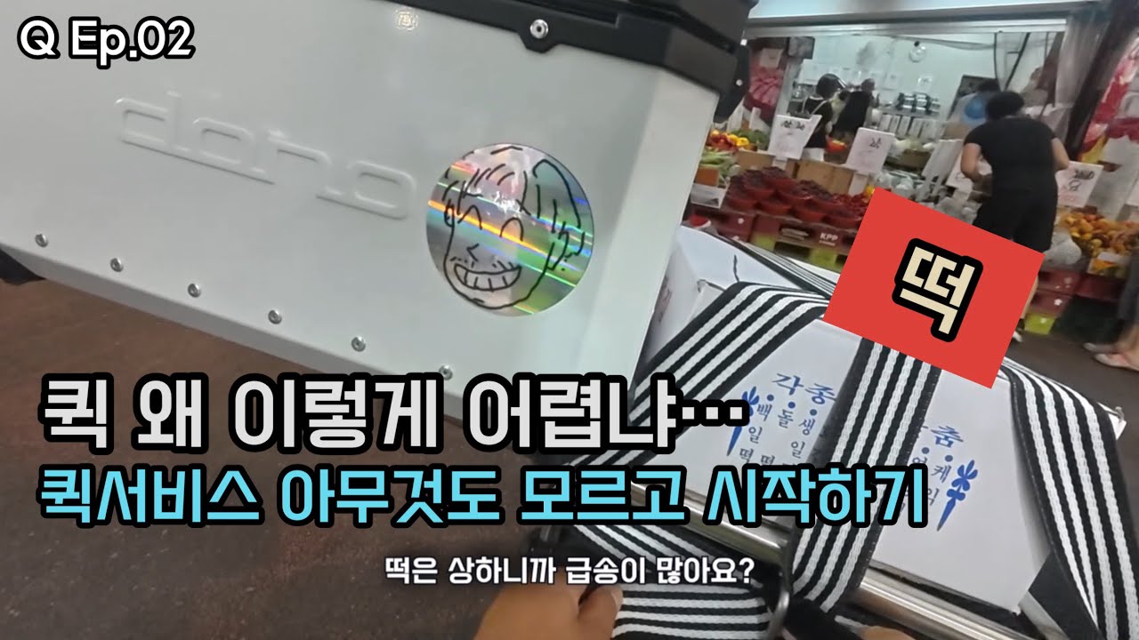Q Ep.02 (퀵경력자 발암주의) 퀵서비스 무작정 해보기, 처음이 어렵지 뭐, 최대의 걸림돌은 셀프배차 #퀵서비스 #배달 #존테스