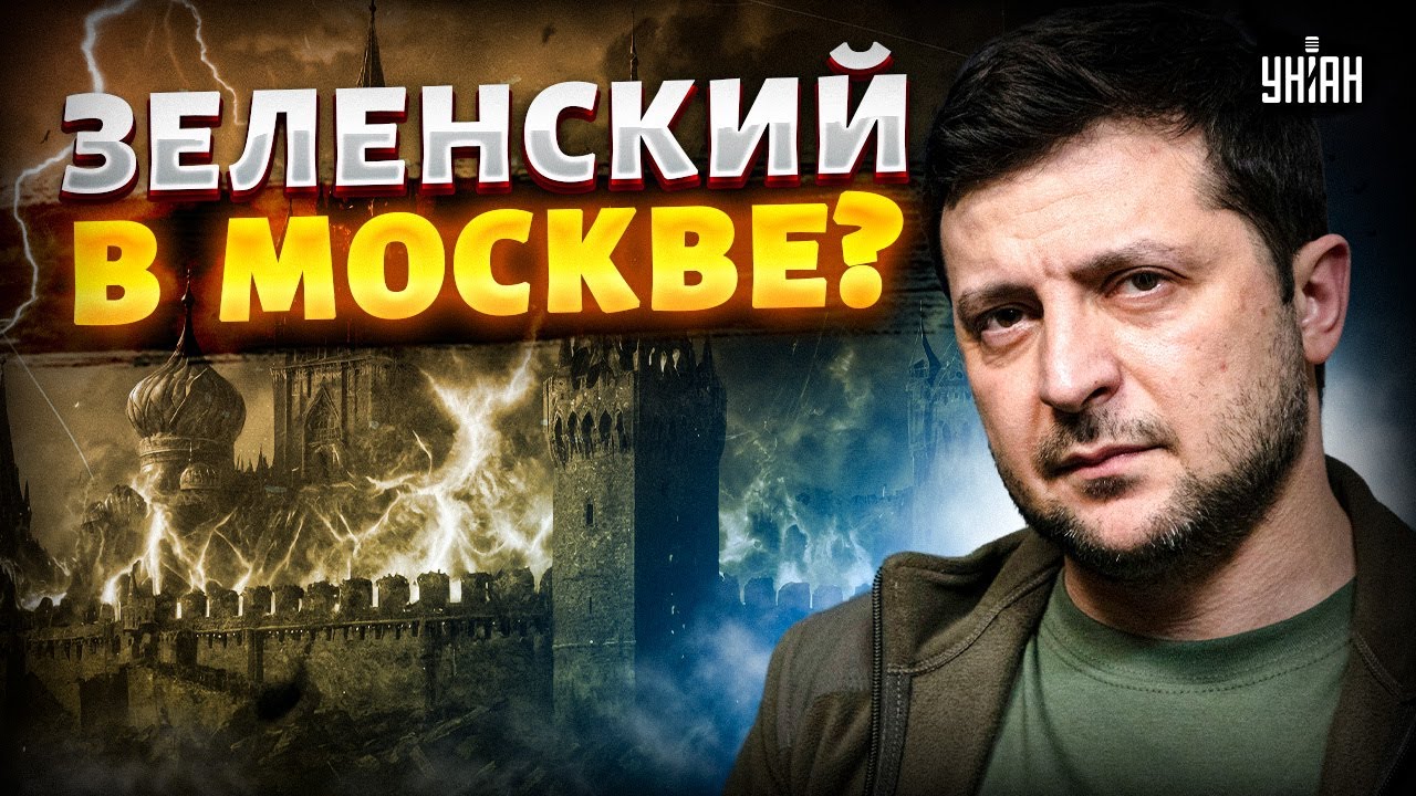 ⚡️Финальная встреча с Путиным в Москве: Зеленский дал ответ! Раскрыта дата переговоров
