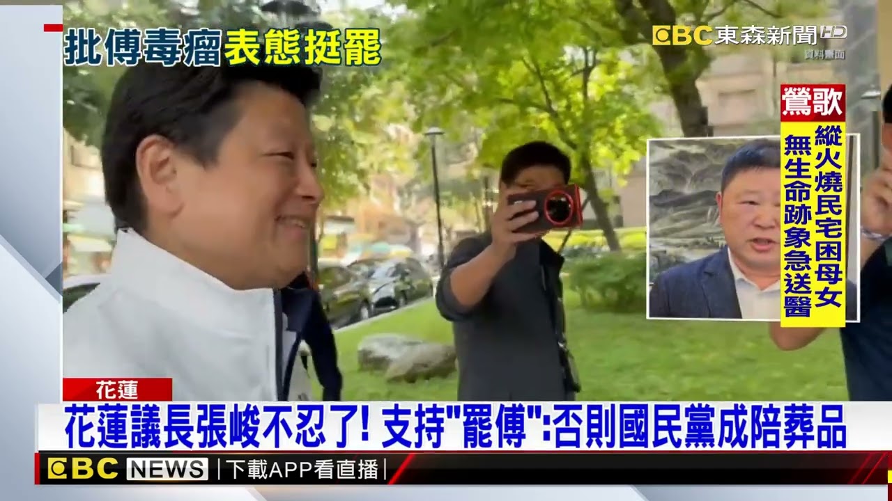 花蓮議長張峻不忍了！ 支持「罷傅」嗆：否則國民黨成陪葬@newsebc