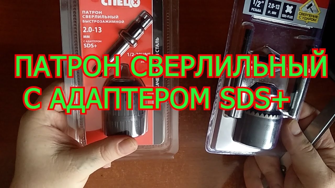 ПАТРОН СВЕРЛИЛЬНЫЙ С АДАПТЕРОМ SDS+